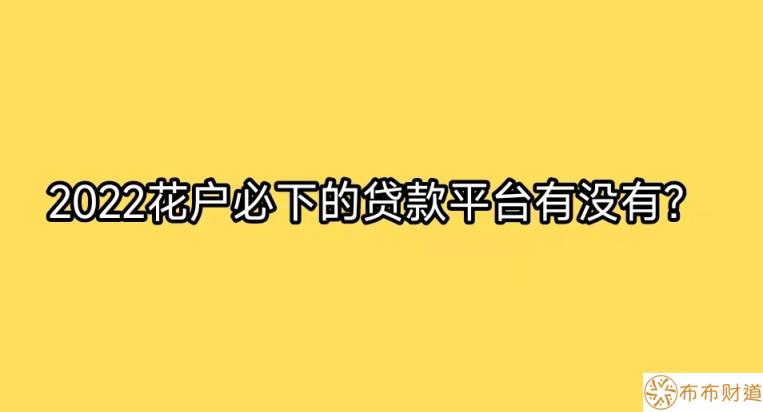 2022花户必下的贷款平台有没有？征信花秒放款的平台分享 第1张