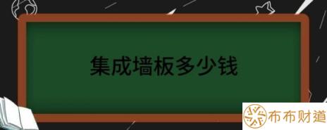 集成墙板多少钱（解析集成墙面板装修价格多少钱一平米）-1