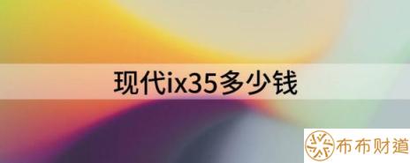 现代ix35多少钱（北京现代ix35售12.98万元起）-1