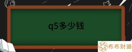 q5多少钱（顶配奥迪Q5降价3.4万元售59.88万元）-1