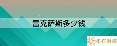 雷克萨斯多少钱（雷克萨斯ES目前价格稳定 售价29.49万起）-1