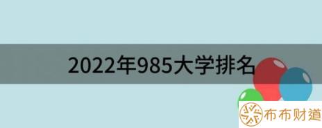 中国十大名校最新排名（2022年985大学排名）-1