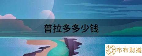 普拉多多少钱（约合人民币24万元起丰田普拉多新车型曝光）-1