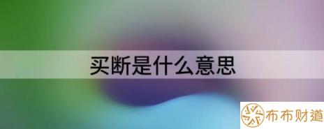 买断是什么意思（分享买断工龄补偿标准）-1