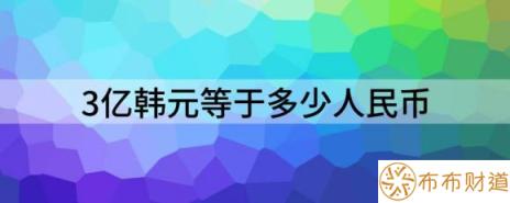 3亿韩元等于多少人民币-1