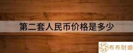 第四套人民币价格是多少（解读第四套人民币最新市场价是多少）-1