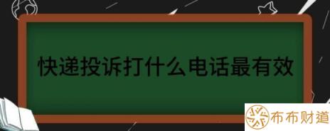 快递投诉打什么电话最有效（解读快递投诉最狠的方式是什么）-1