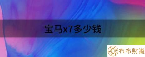 宝马x7多少钱（新款宝马X7亮相粤港澳车展100万起售）-1