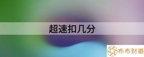 超速扣几分（解读超速违法怎么罚）-1