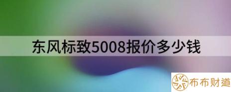 东风标致5008报价多少钱（18.77万起标配8AT，致5008）-1