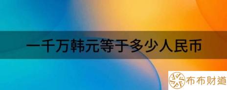 一千万韩元等于多少人民币（分享人民币市场汇价7月15日）-1