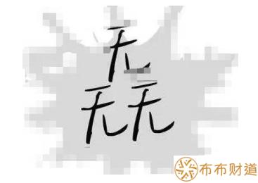 三无人员-1