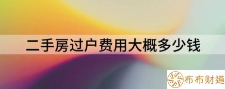 二手房过户费用大概多少钱（2022年最新房屋过户收费标准）-1