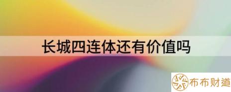 长城四连体还有价值吗（人民币长城四连体收藏价值分析）-1