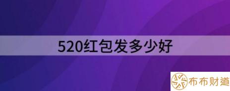 520红包发多少好（解读520微信红包数字代表什么含义）-1