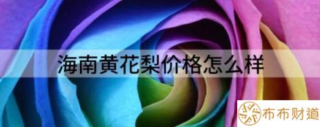 海南黄花梨价格怎么样（浅析海南黄花梨到底为什么那么贵）-1