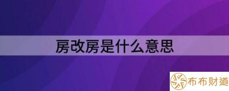 房改房是什么意思（解读房改房是什么房子）-1