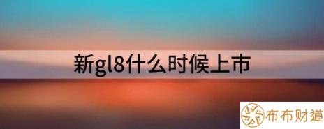 新gl8什么时候上市（新款别克GL8将于9月上市）-1