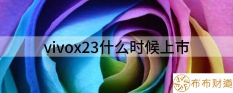 vivox23什么时候上市（vivo X23将于9月14日开售）-1