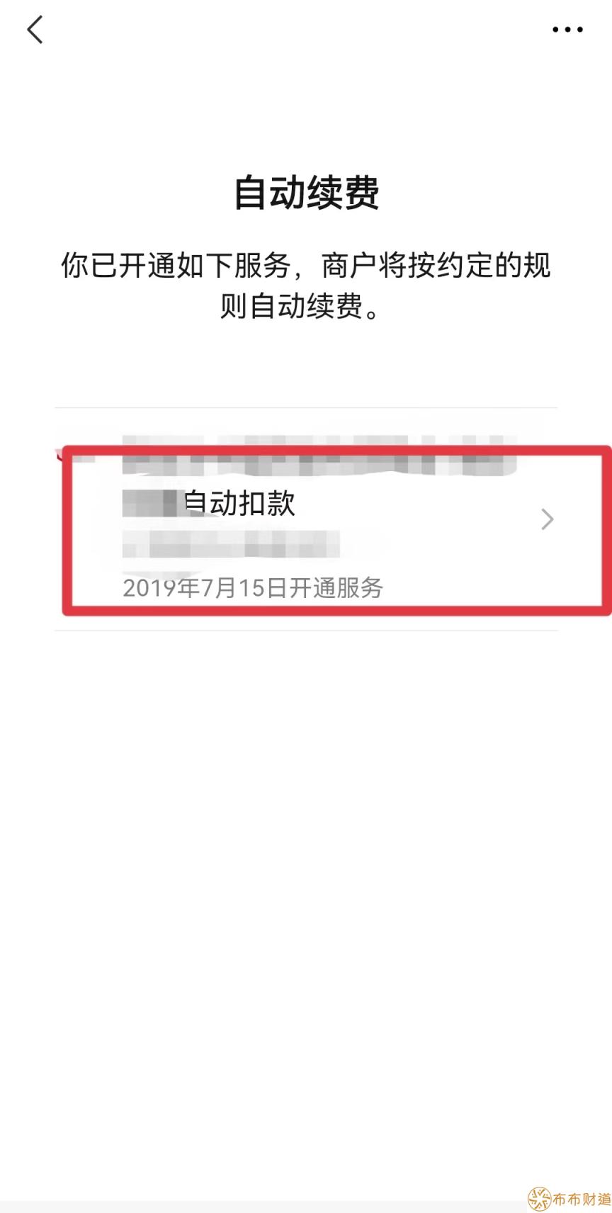 微信自动扣款业务在哪里关闭 微信自动扣款业务关闭流程