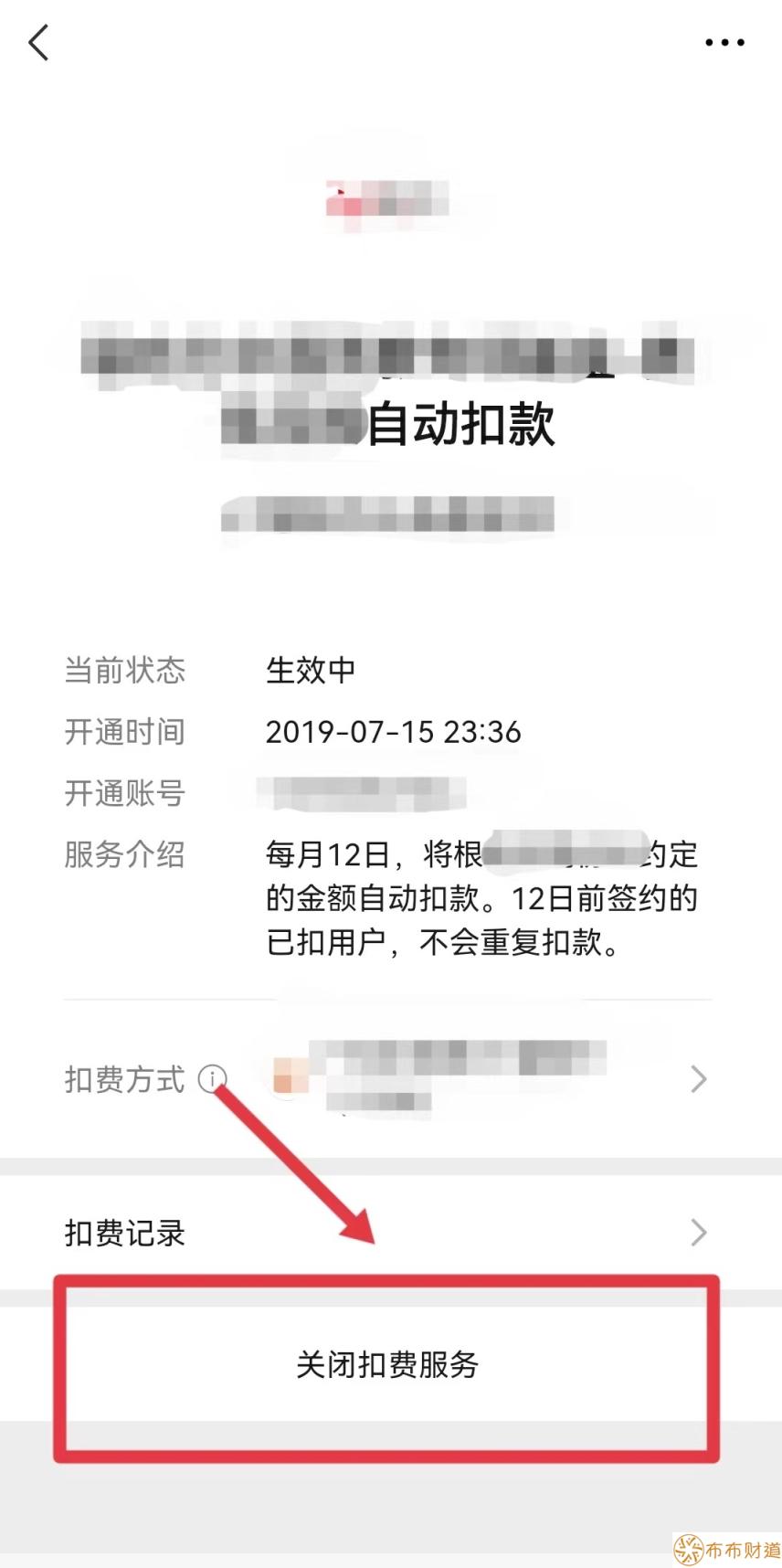 微信自动扣款业务在哪里关闭 微信自动扣款业务关闭流程