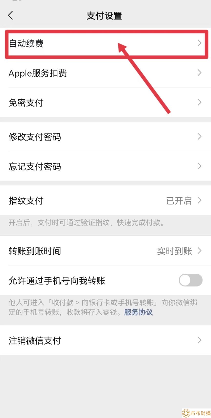 微信自动扣款业务在哪里关闭 微信自动扣款业务关闭流程
