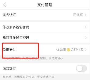 多多钱包免密支付怎么取消 取消流程介绍